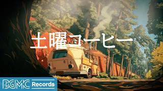 土曜コーヒージャズ【作業用カフェBGM】☕ Autumn Forest Jazz for Weekend Relaxation | Relaxing Music LIVE