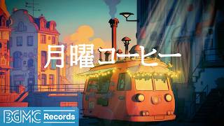 月曜コーヒー【作業用BGM】☕ August Colorful Cafe Street Jazz BGM for Work | Relaxing Music LIVE